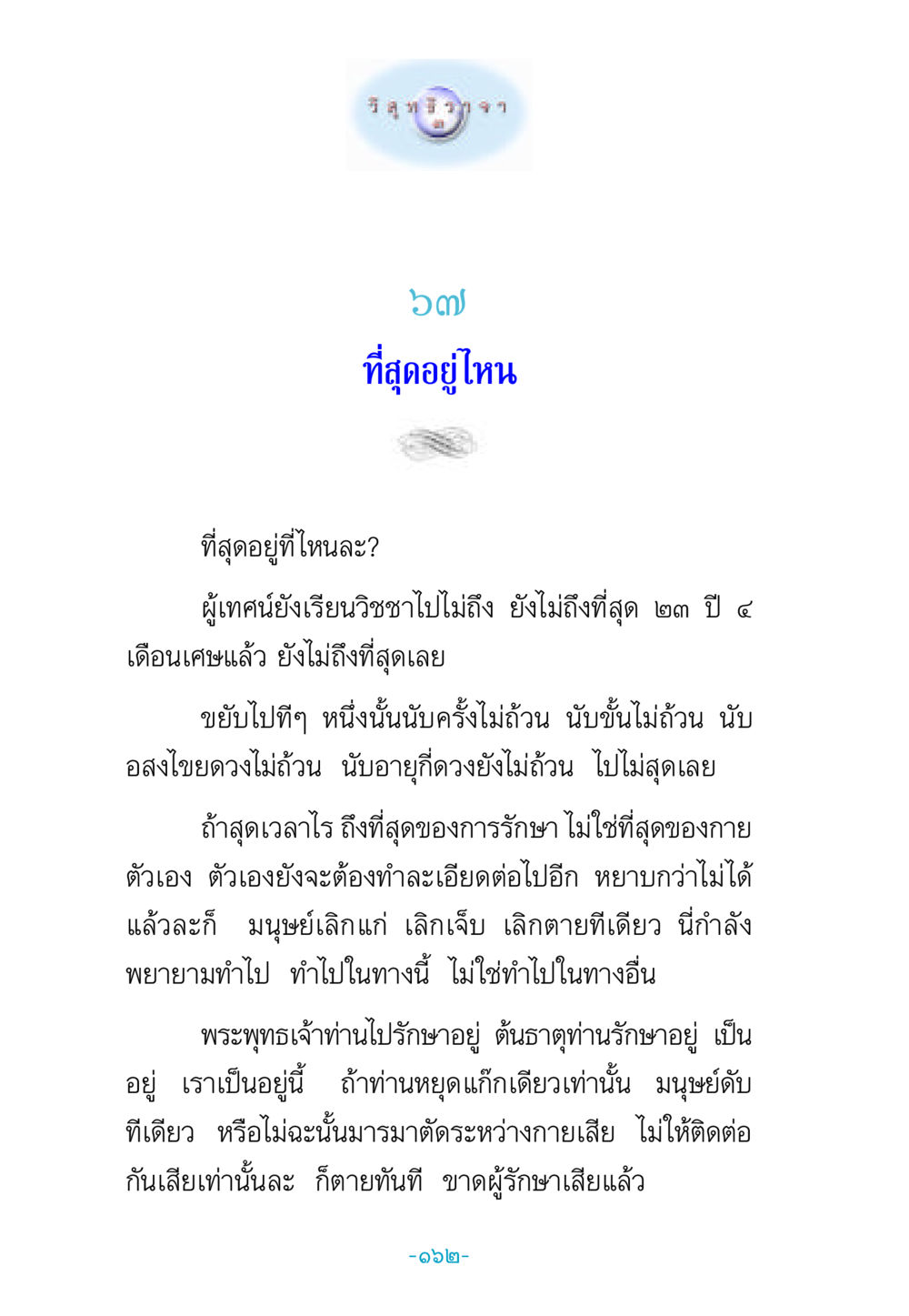 ที่สุดอยู่ที่ไหน วิสุทธิวาจา 3 หน้า 170