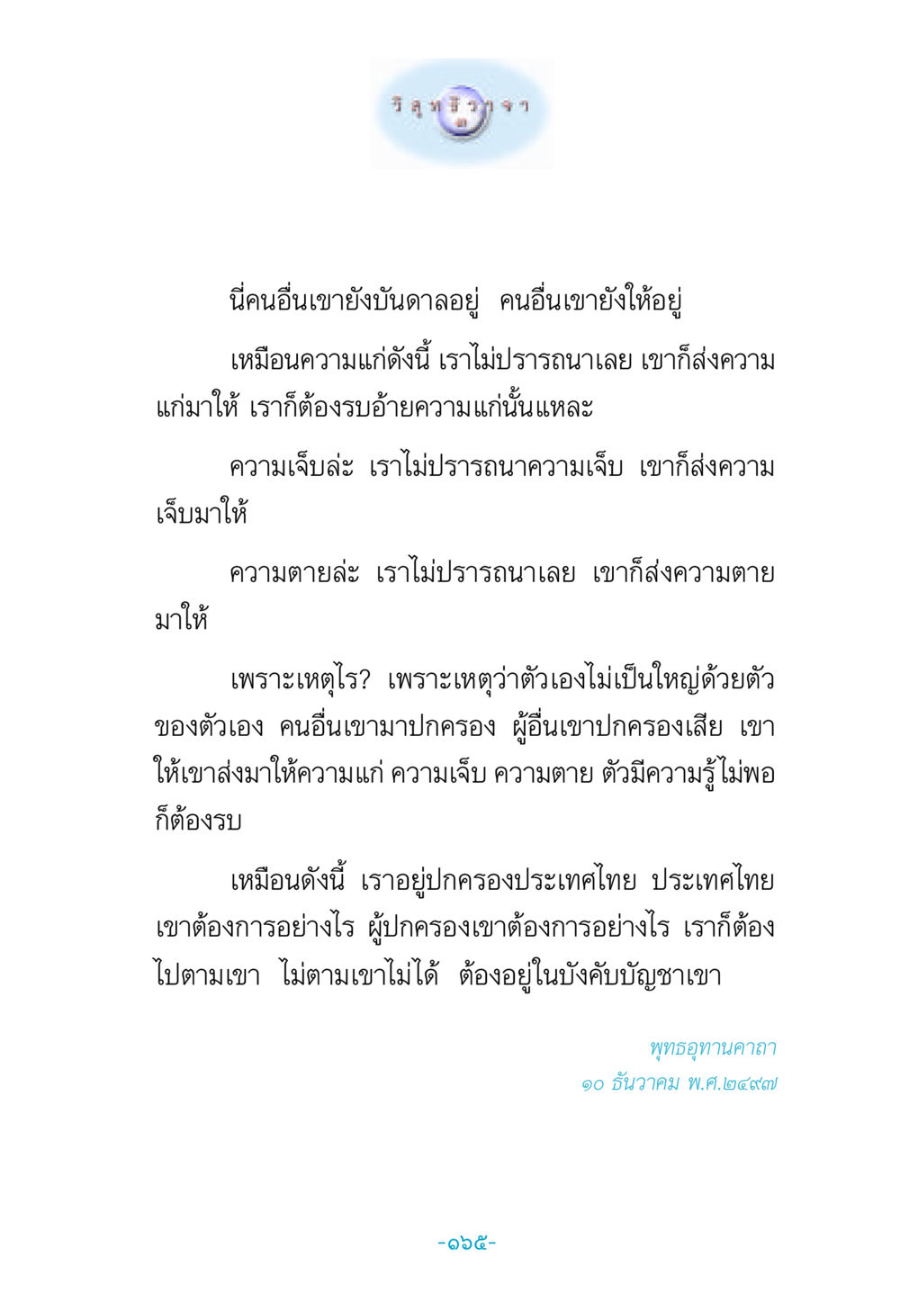 การรับมือกับความเจ็บปวดและความตาย วิสุทธิวาจา 3 หน้า 173
