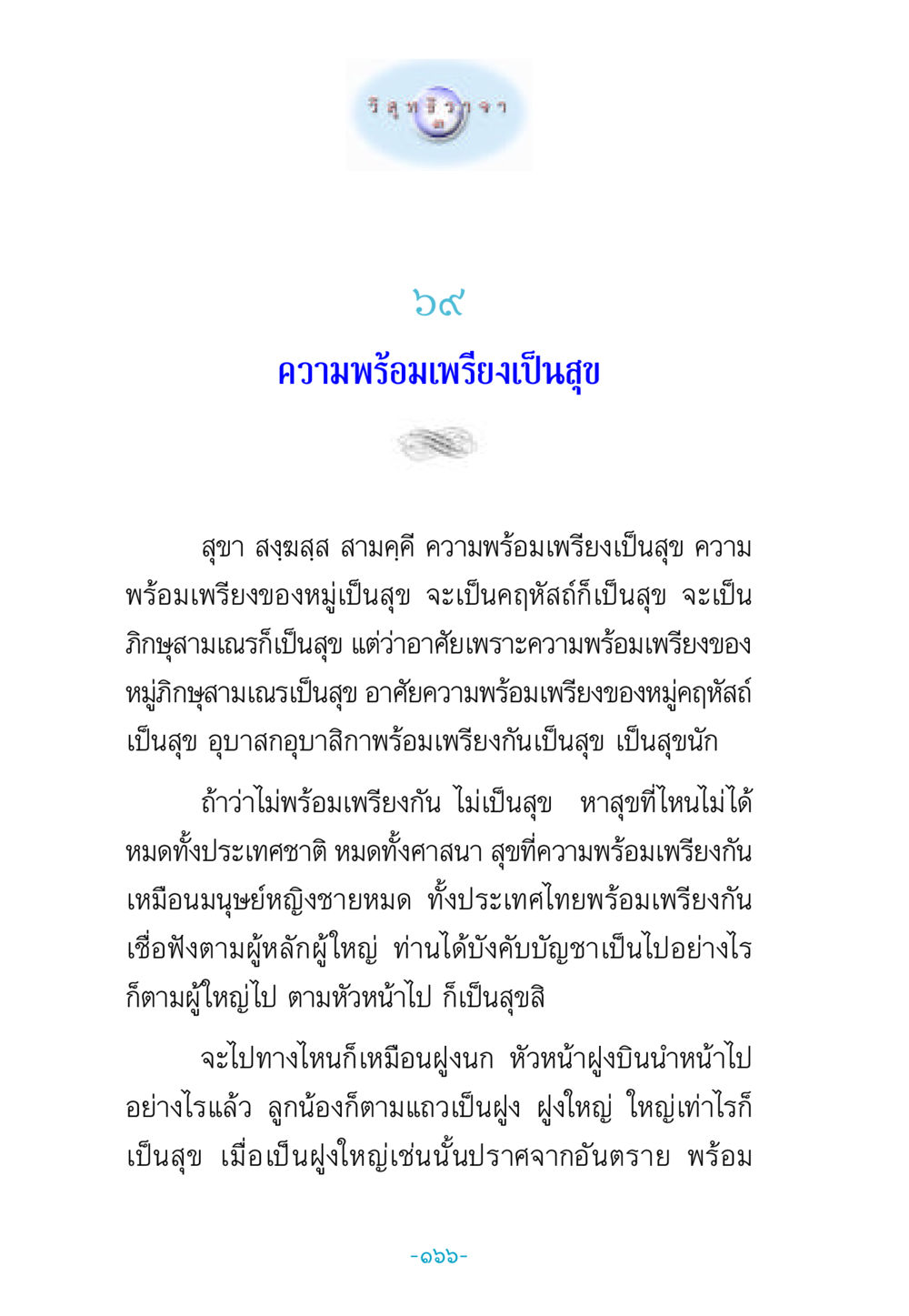 ความพร้อมเพรียงเป็นสุข วิสุทธิวาจา 3 หน้า 174