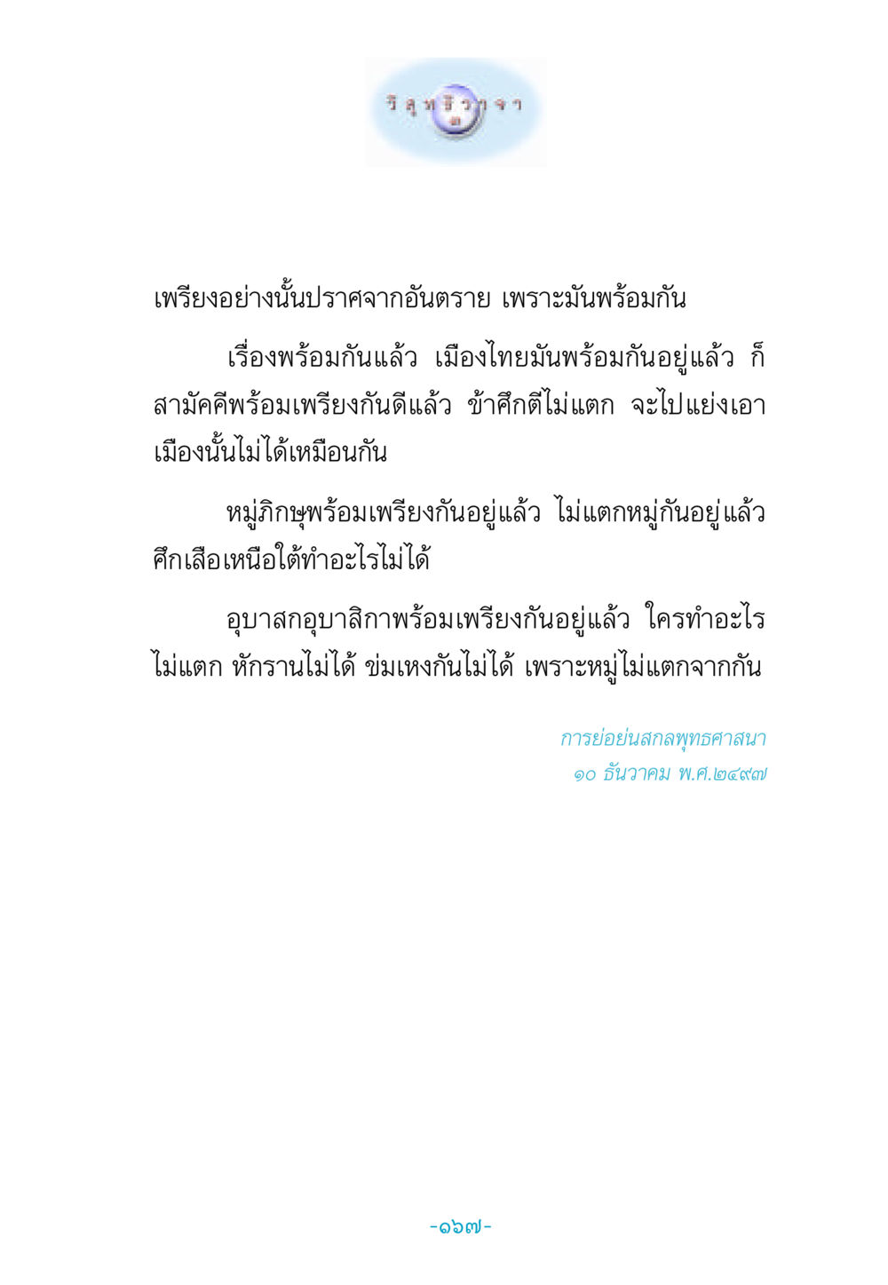 ความสามัคคีและความเข้มแข็งในชุมชน วิสุทธิวาจา 3 หน้า 175