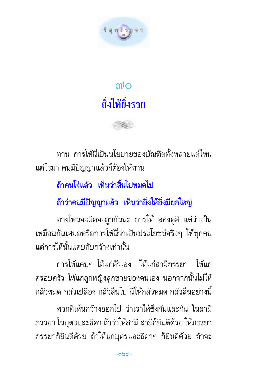 การให้นำมาซึ่งความร่ำรวย วิสุทธิวาจา 3 หน้า 176