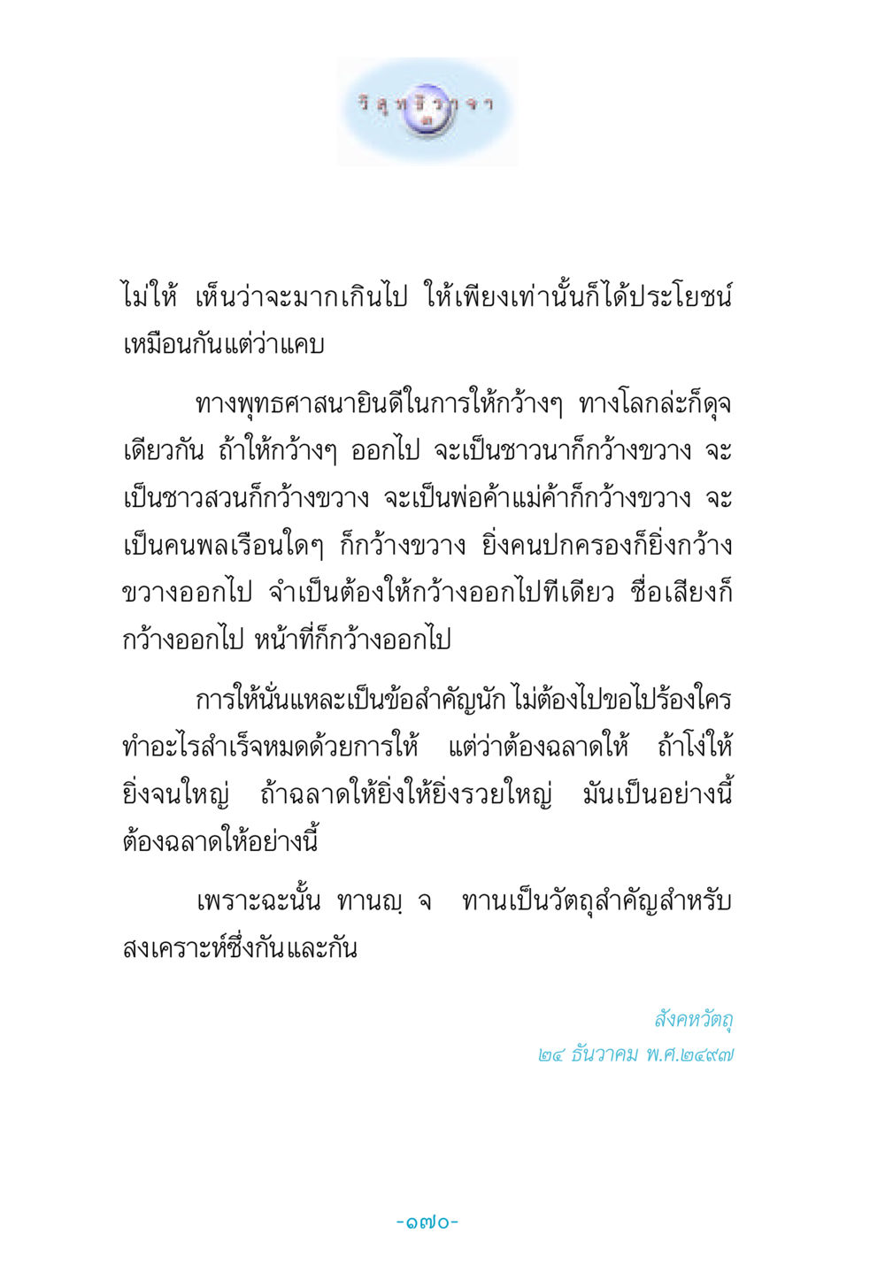 การให้และบทบาทในสังคม วิสุทธิวาจา 3 หน้า 178