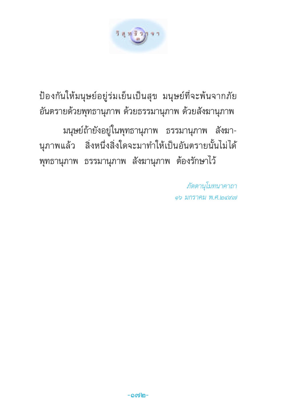 บิล ธิรา จา และพุทธานุภาพ วิสุทธิวาจา 3 หน้า 180