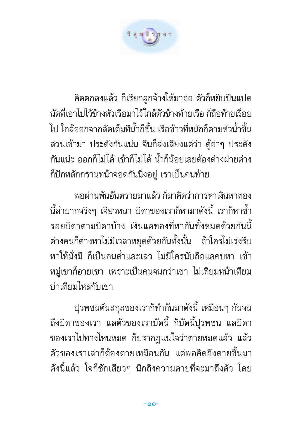 การทำมาหากินและความตาย วิสุทธิวาจา 3 หน้า 19