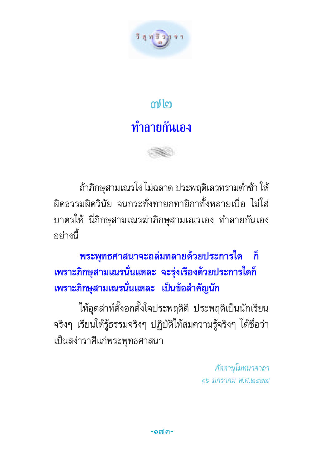 การทำลายกันเองของภิกษุสามเณร วิสุทธิวาจา 3 หน้า 181