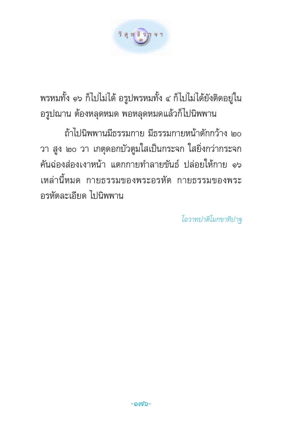 การเข้าถึงนิพพานและธรรมกาย วิสุทธิวาจา 3 หน้า 184