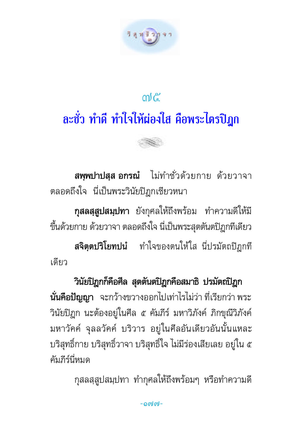 พระไตรปิฎกและการทำดี วิสุทธิวาจา 3 หน้า 185