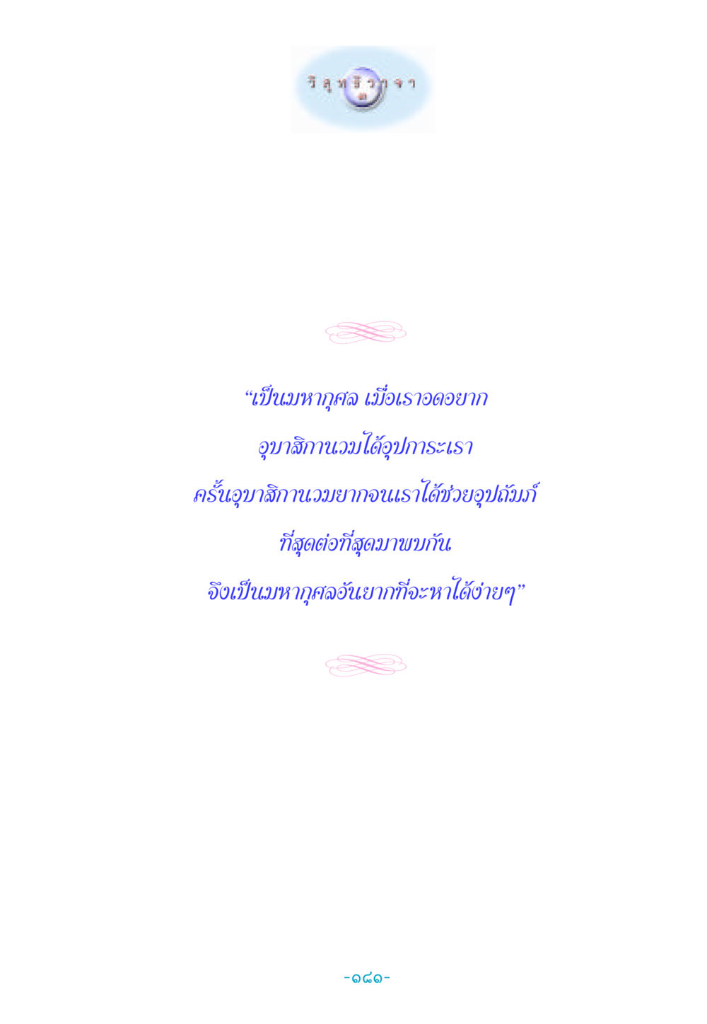 null วิสุทธิวาจา 3 หน้า 189