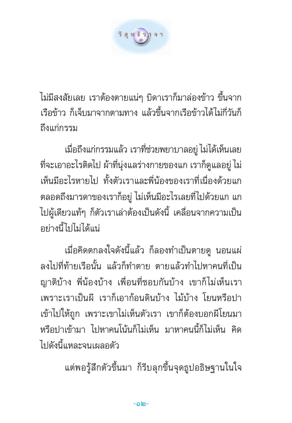 การตั้งคำถามเกี่ยวกับความตาย วิสุทธิวาจา 3 หน้า 20