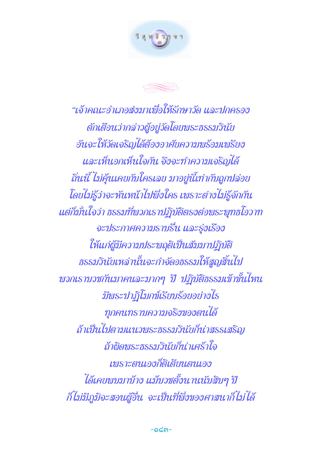 ความสำคัญของการปฏิบัติธรรมในพระพุทธศาสนา วิสุทธิวาจา 3 หน้า 191