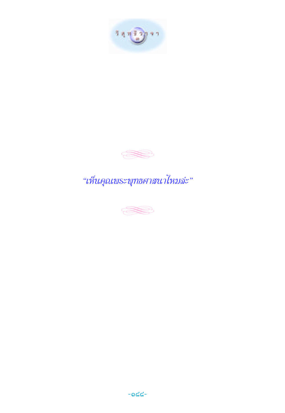 null วิสุทธิวาจา 3 หน้า 196