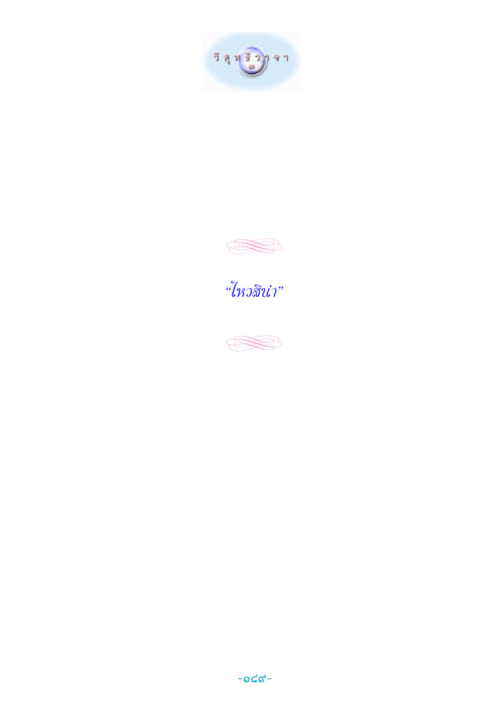 null วิสุทธิวาจา 3 หน้า 197