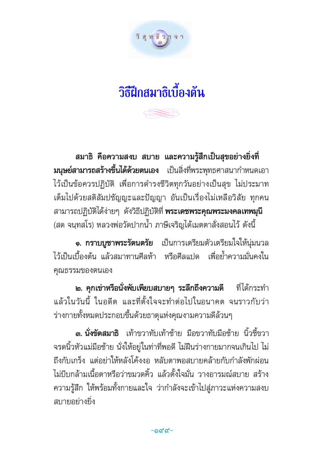 วิธีฝึกสมาธิเบื้องต้น วิสุทธิวาจา 3 หน้า 207