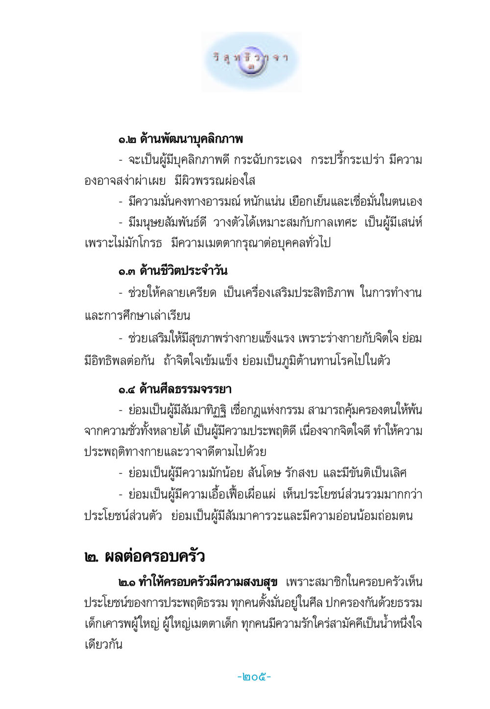 การพัฒนาบุคลิกภาพและผลต่อครอบครัว วิสุทธิวาจา 3 หน้า 213