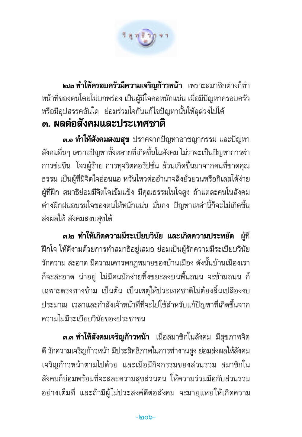 การพัฒนาคุณธรรมในครอบครัวและสังคม วิสุทธิวาจา 3 หน้า 214