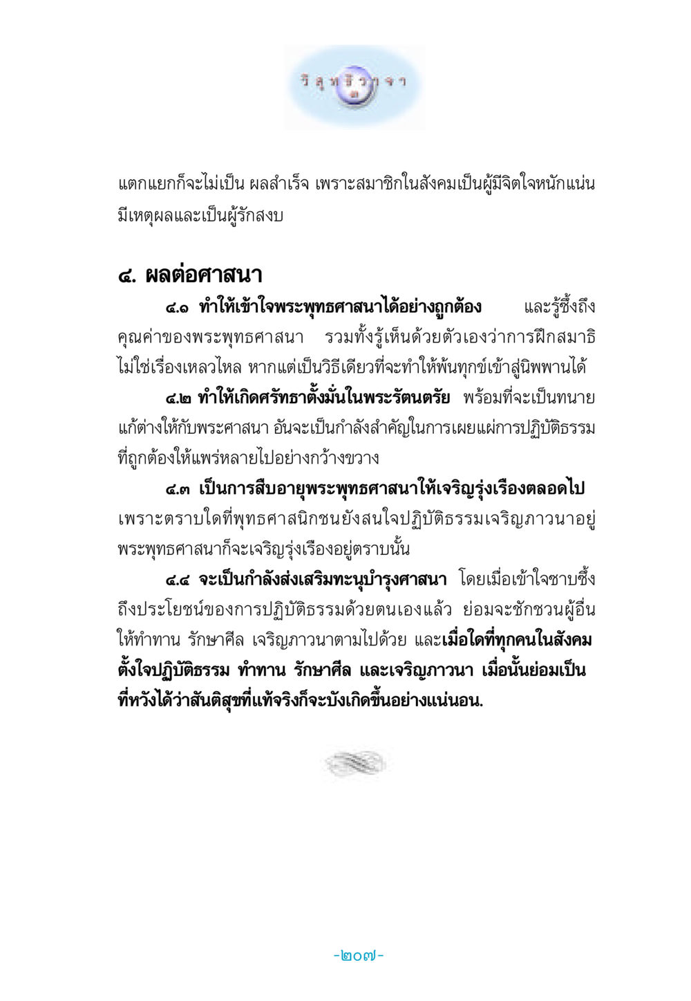 ผลกระทบของความยุติธรรมต่อศาสนาในสังคม วิสุทธิวาจา 3 หน้า 215