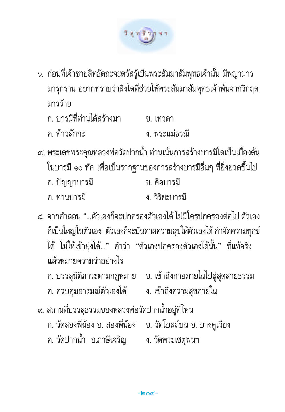การตรัสรู้ของพระสัมมาสัมพุทธเจ้า วิสุทธิวาจา 3 หน้า 217