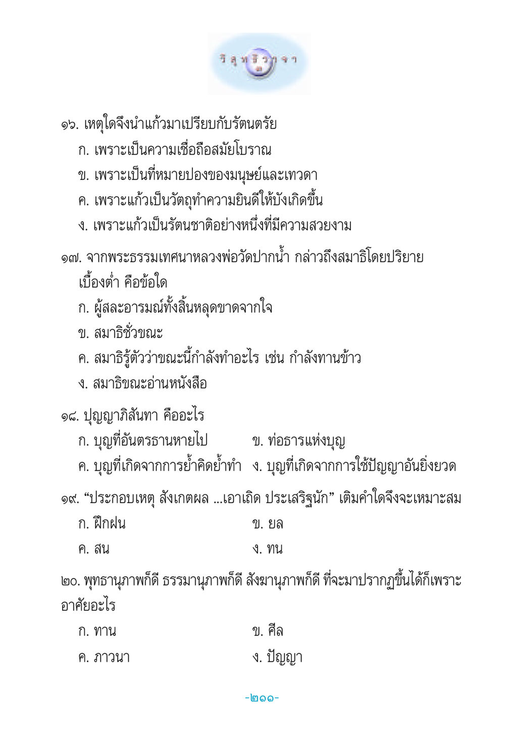 การเปรียบเทียบแก้วกับรัตนตรัย วิสุทธิวาจา 3 หน้า 219