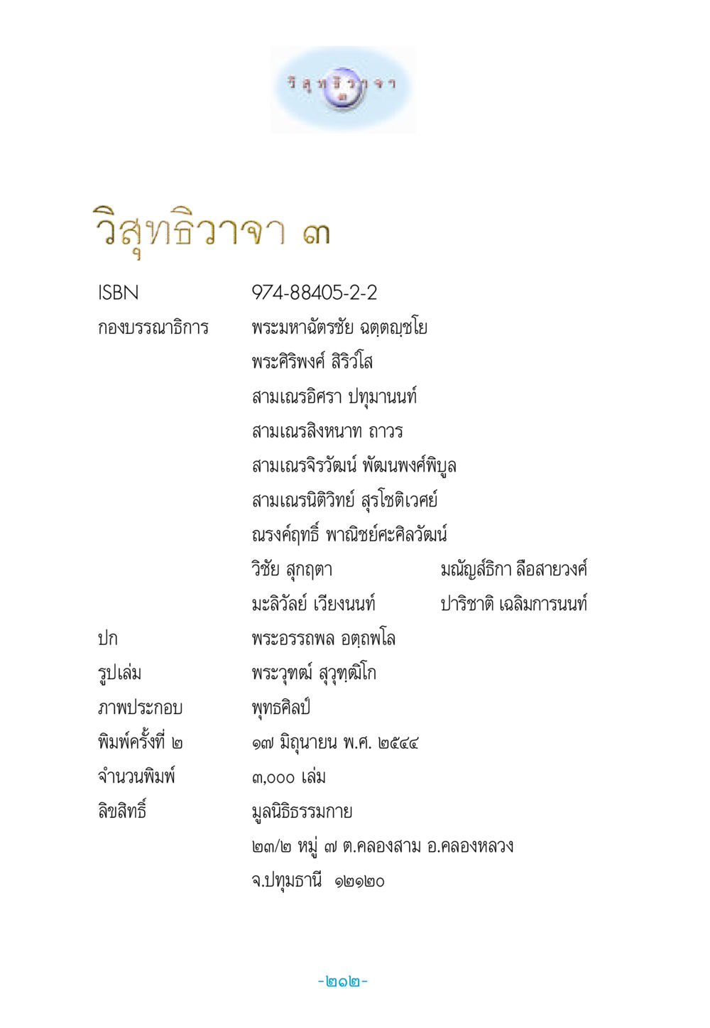 วิสุทธิวาจา โดย พระมหาฉัตรชัย ฉตฺตญฺชโย วิสุทธิวาจา 3 หน้า 220