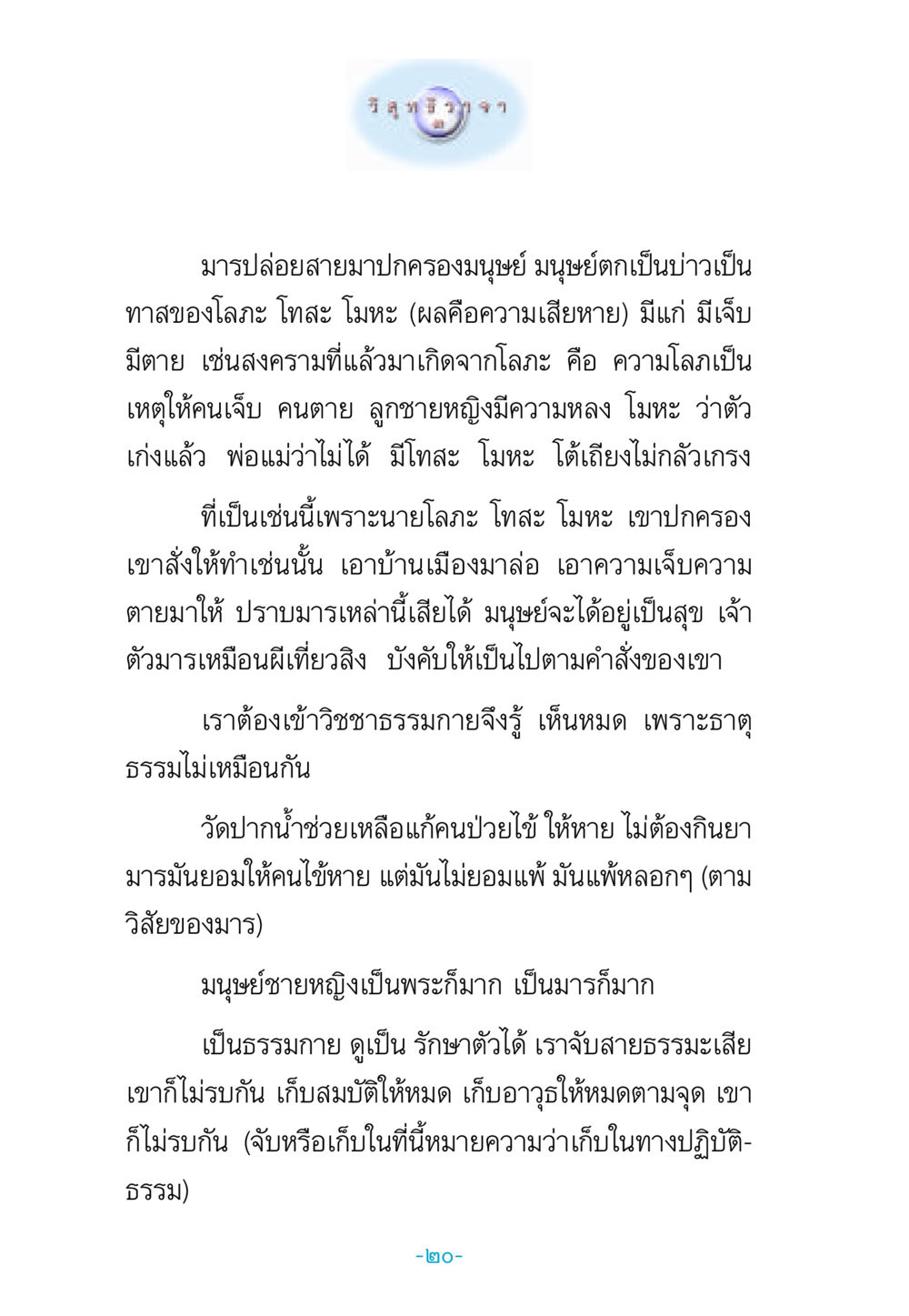 การปล่อยมารและธรรมะ วิสุทธิวาจา 3 หน้า 28