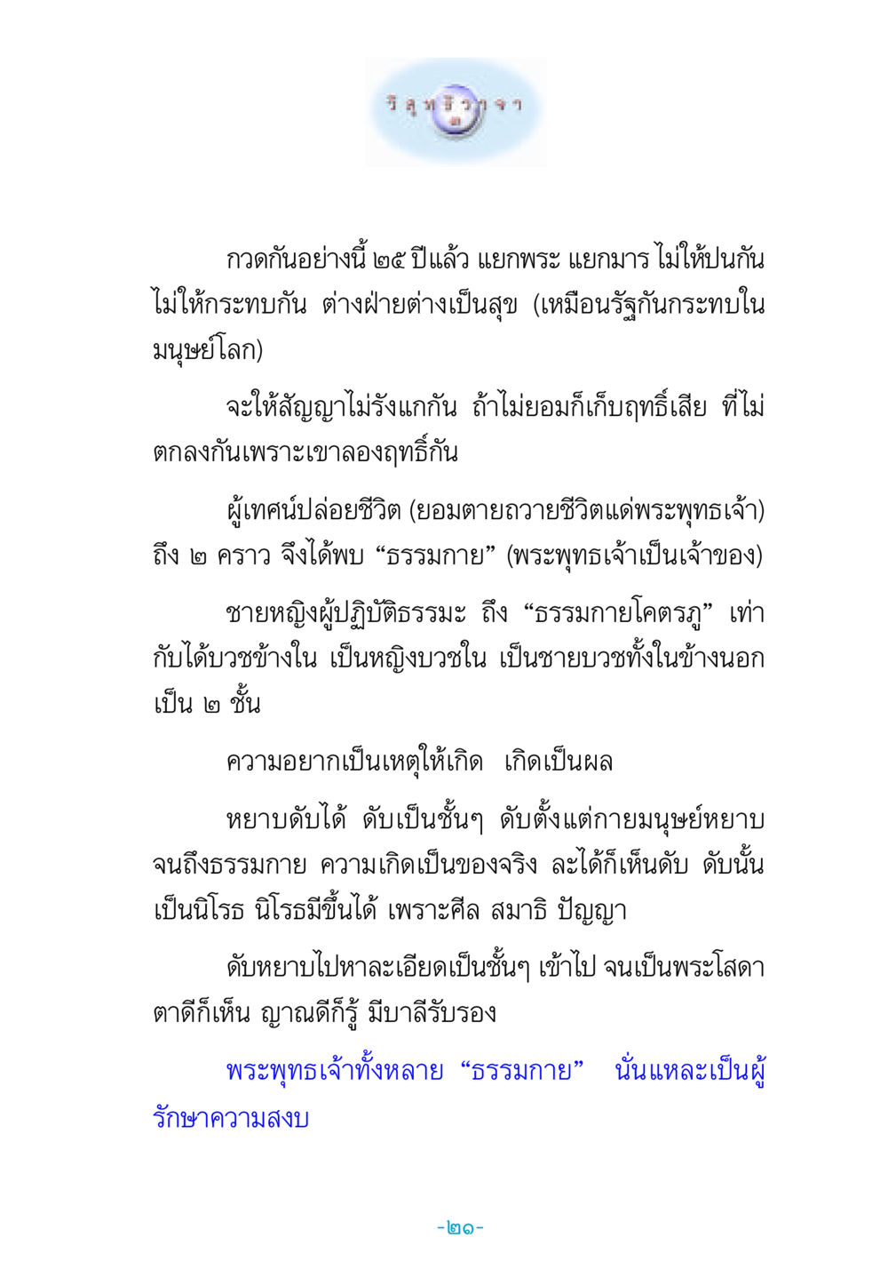 ธรรมกายและการปฏิบัติธรรม วิสุทธิวาจา 3 หน้า 29