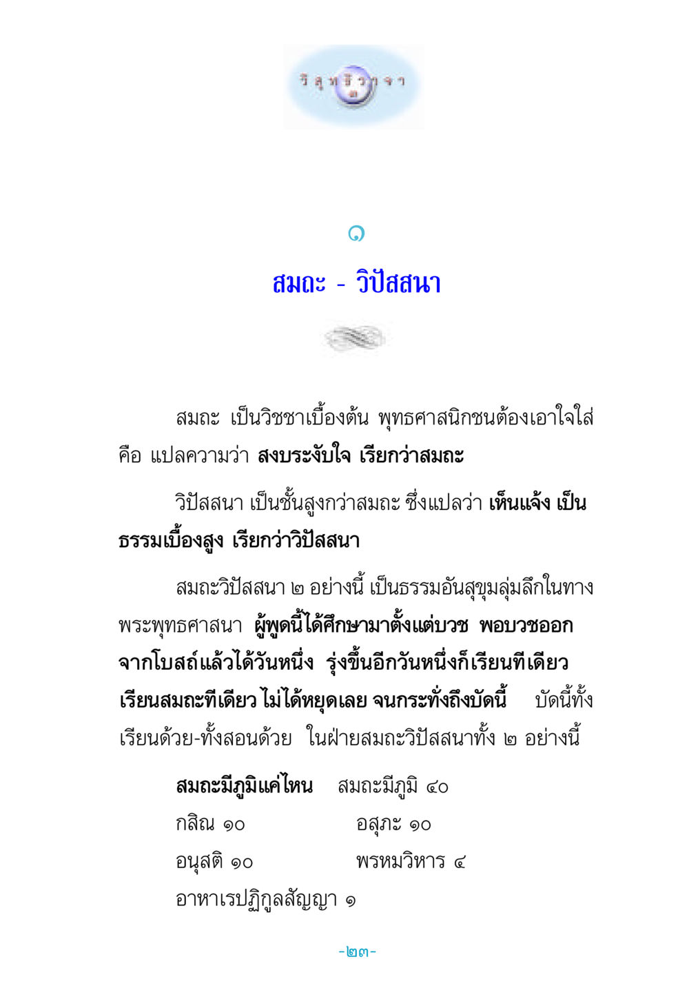 สมถะและวิปัสสนา วิสุทธิวาจา 3 หน้า 31