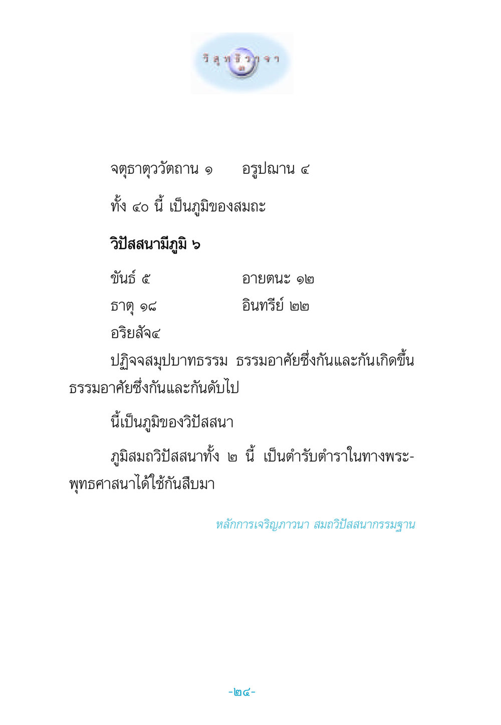 บิล ธิรา จา: สมถวิปัสสนา วิสุทธิวาจา 3 หน้า 32