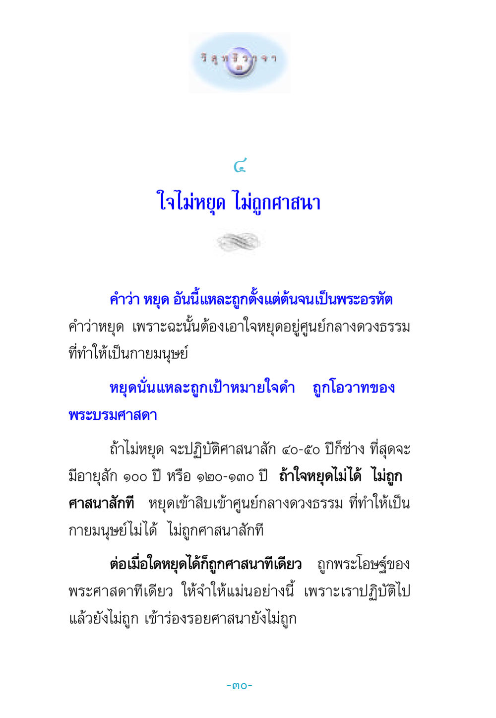 ใจไม่หยุด ไม่ถูกศาสนา วิสุทธิวาจา 3 หน้า 38