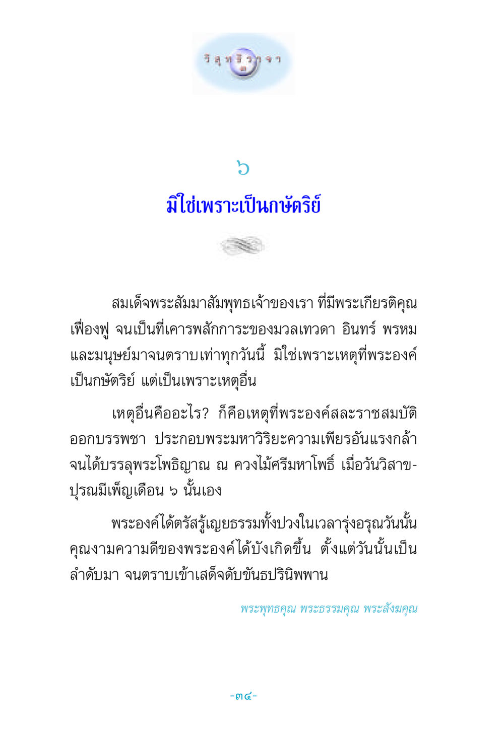 ความสำคัญของพระพุทธเจ้า วิสุทธิวาจา 3 หน้า 42