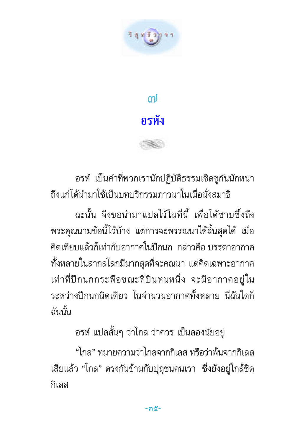 ความหมายของคำว่าอรหังในการปฏิบัติธรรม วิสุทธิวาจา 3 หน้า 43