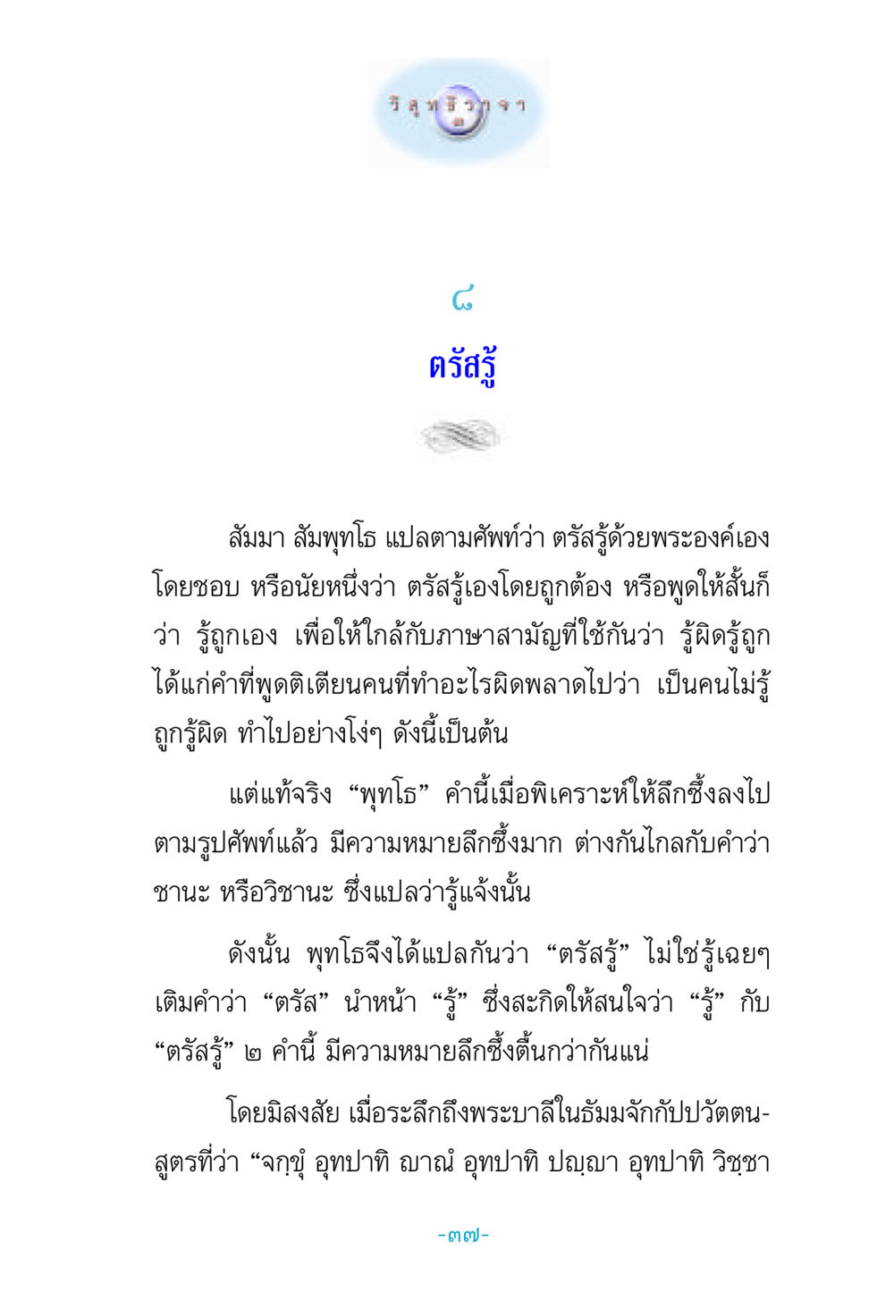 การตรัสรู้ในพระพุทธศาสนา วิสุทธิวาจา 3 หน้า 45