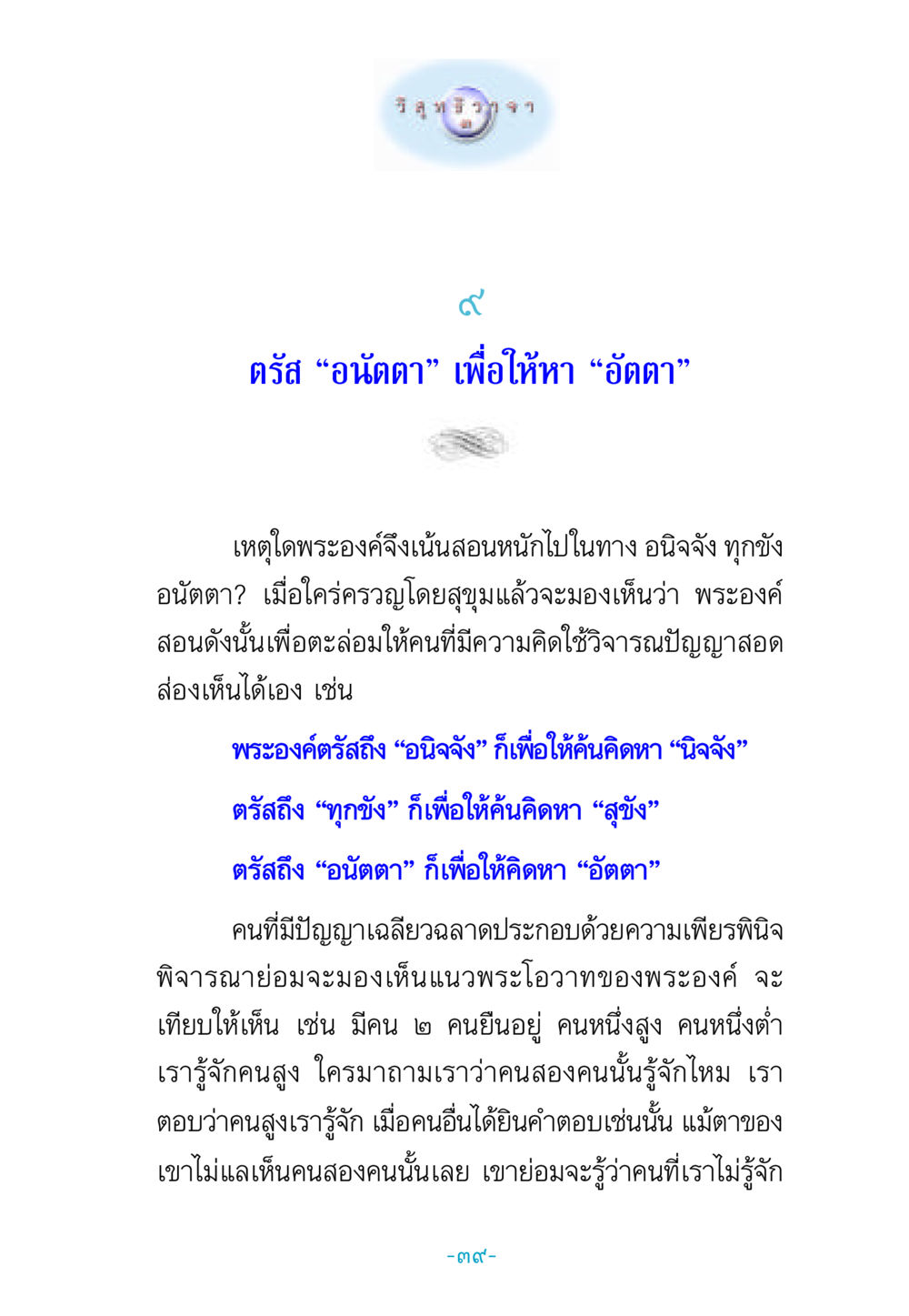 การตรัสเรื่องอนัตตาและการค้นหาอัตตา วิสุทธิวาจา 3 หน้า 47