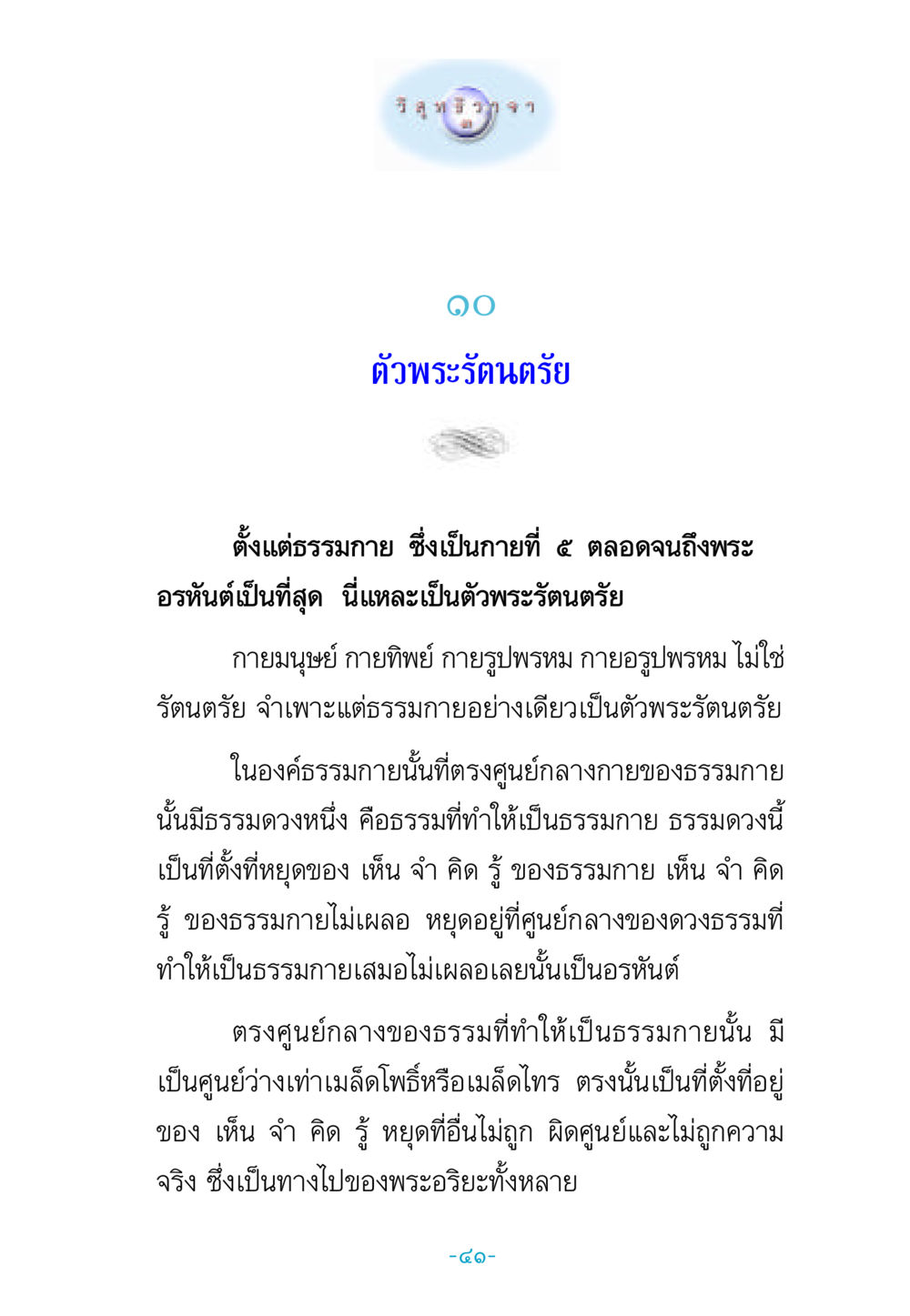 ตัวพระรัตนตรัยและธรรมกาย วิสุทธิวาจา 3 หน้า 49