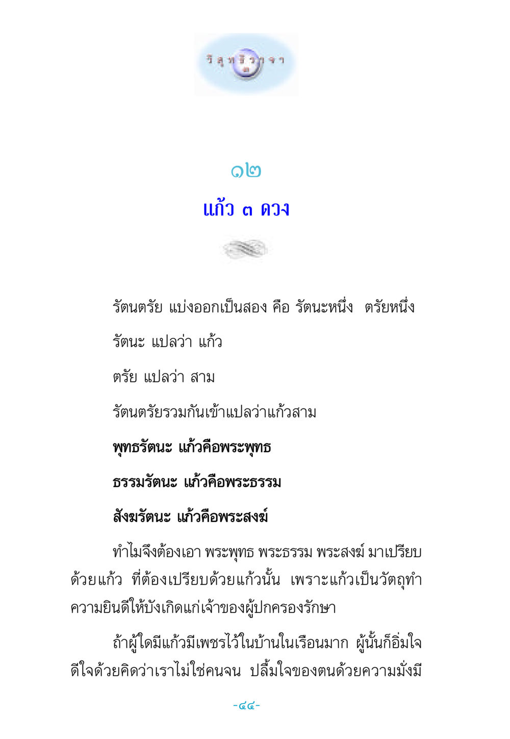 รัตนตรัย: ความหมายและความสำคัญ วิสุทธิวาจา 3 หน้า 52