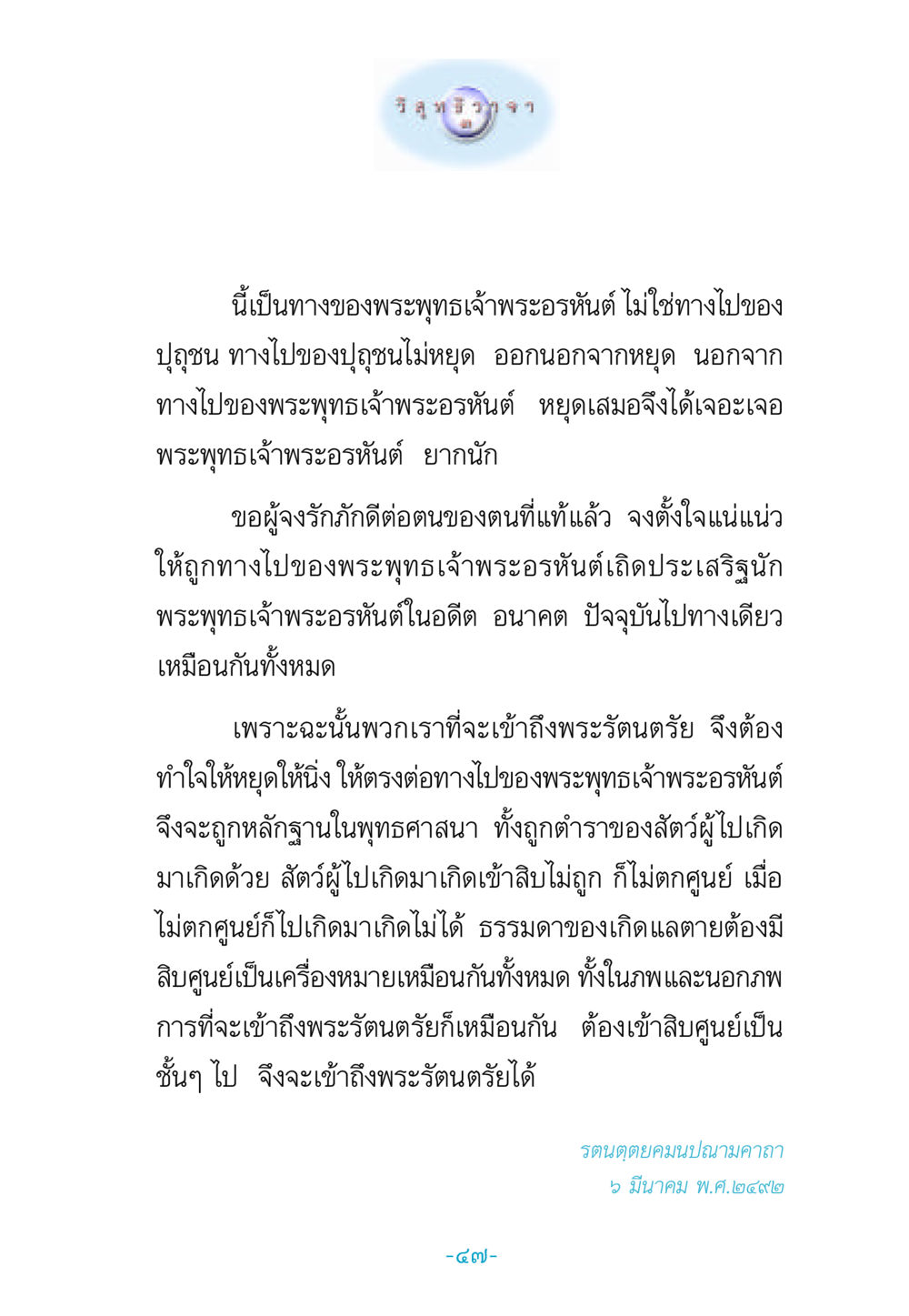 ทางเข้าถึงพระรัตนตรัย วิสุทธิวาจา 3 หน้า 55