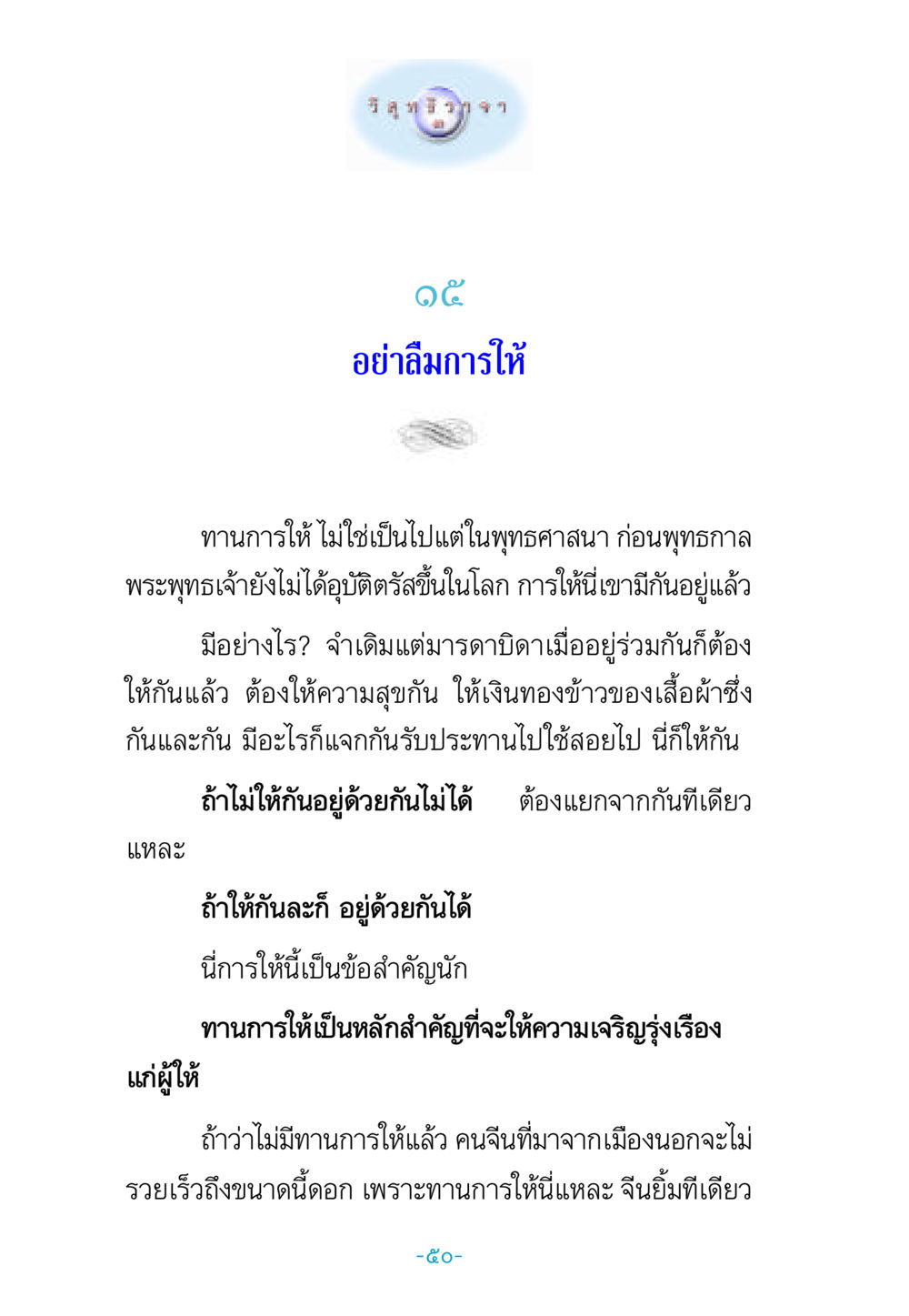 การให้และทานในชีวิตประจำวัน วิสุทธิวาจา 3 หน้า 58