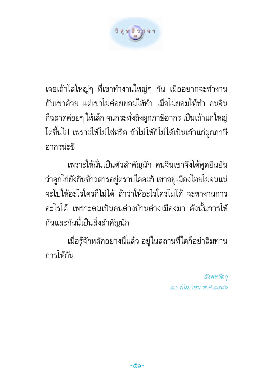 การให้ในสังคมจีน วิสุทธิวาจา 3 หน้า 59
