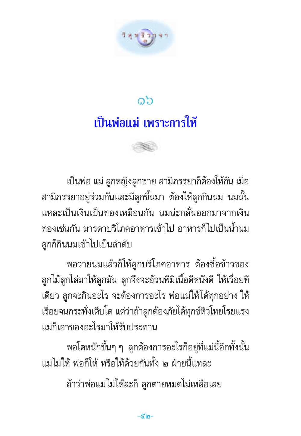 บทบาทของพ่อแม่ในการให้ วิสุทธิวาจา 3 หน้า 60