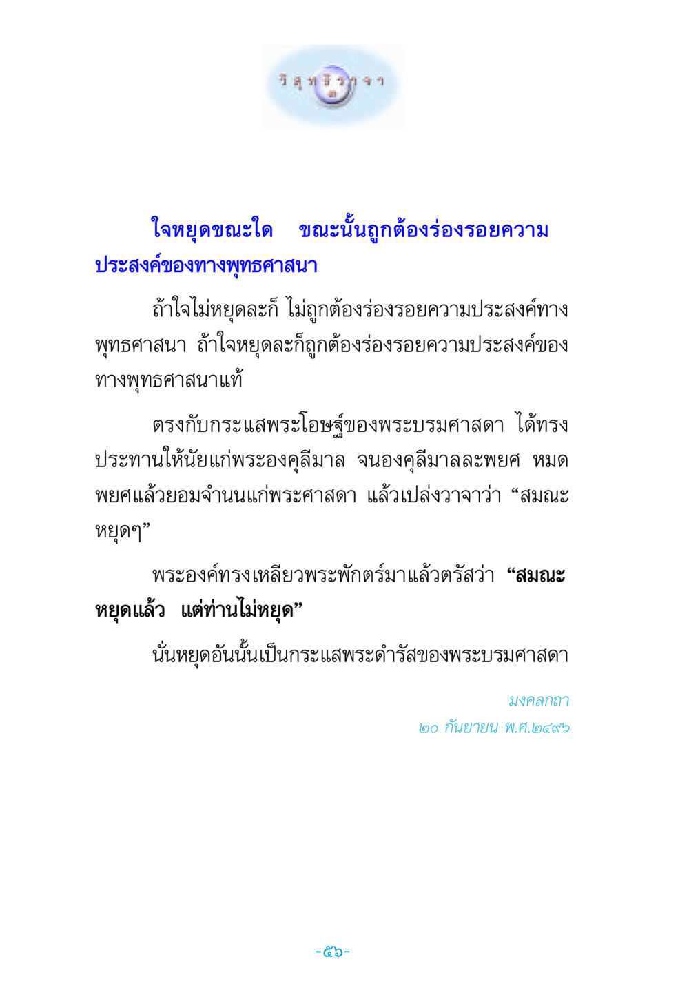 การหยุดของใจและคำสอนในพระพุทธศาสนา วิสุทธิวาจา 3 หน้า 64