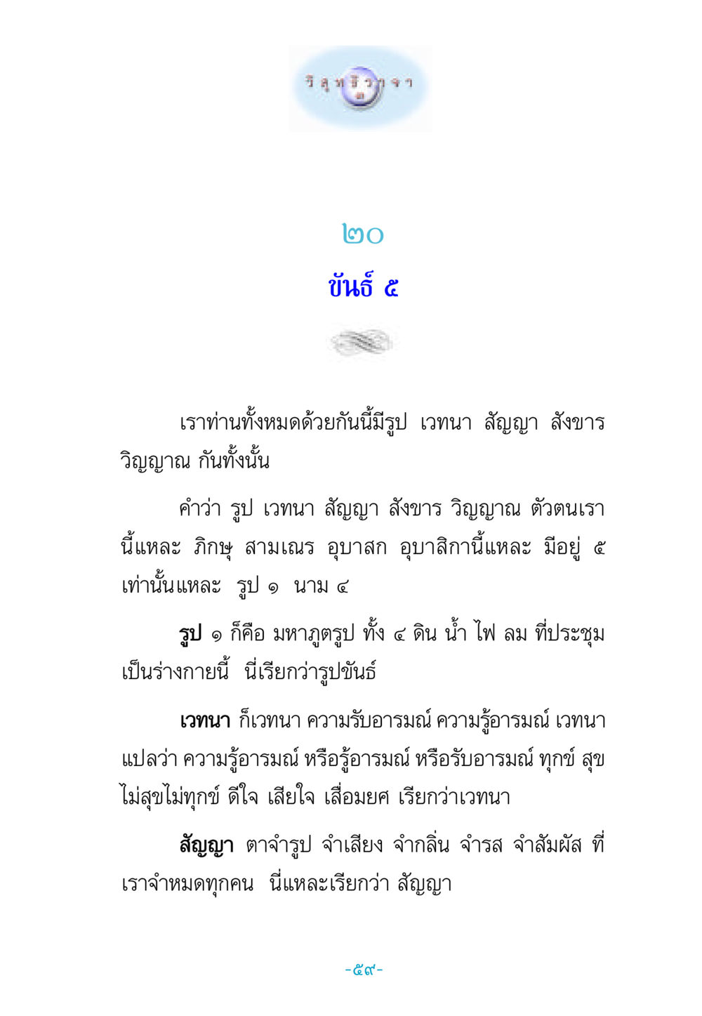 ขันธ์ ๕ และเบื้องต้นของการรับรู้ วิสุทธิวาจา 3 หน้า 67