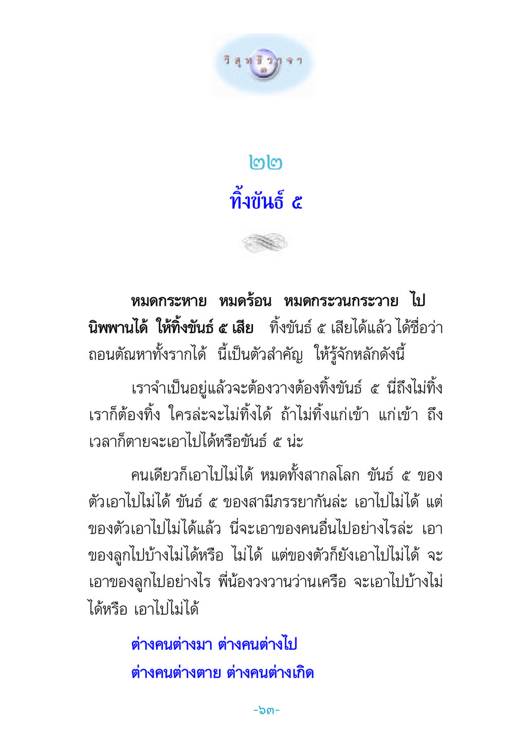 ทิ้งขันธ์ ๕ วิสุทธิวาจา 3 หน้า 71