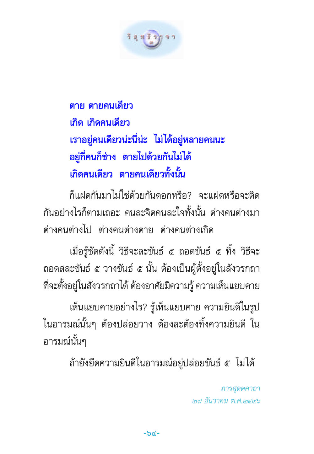 การเกิดและการตายในชีวิตมนุษย์ วิสุทธิวาจา 3 หน้า 72