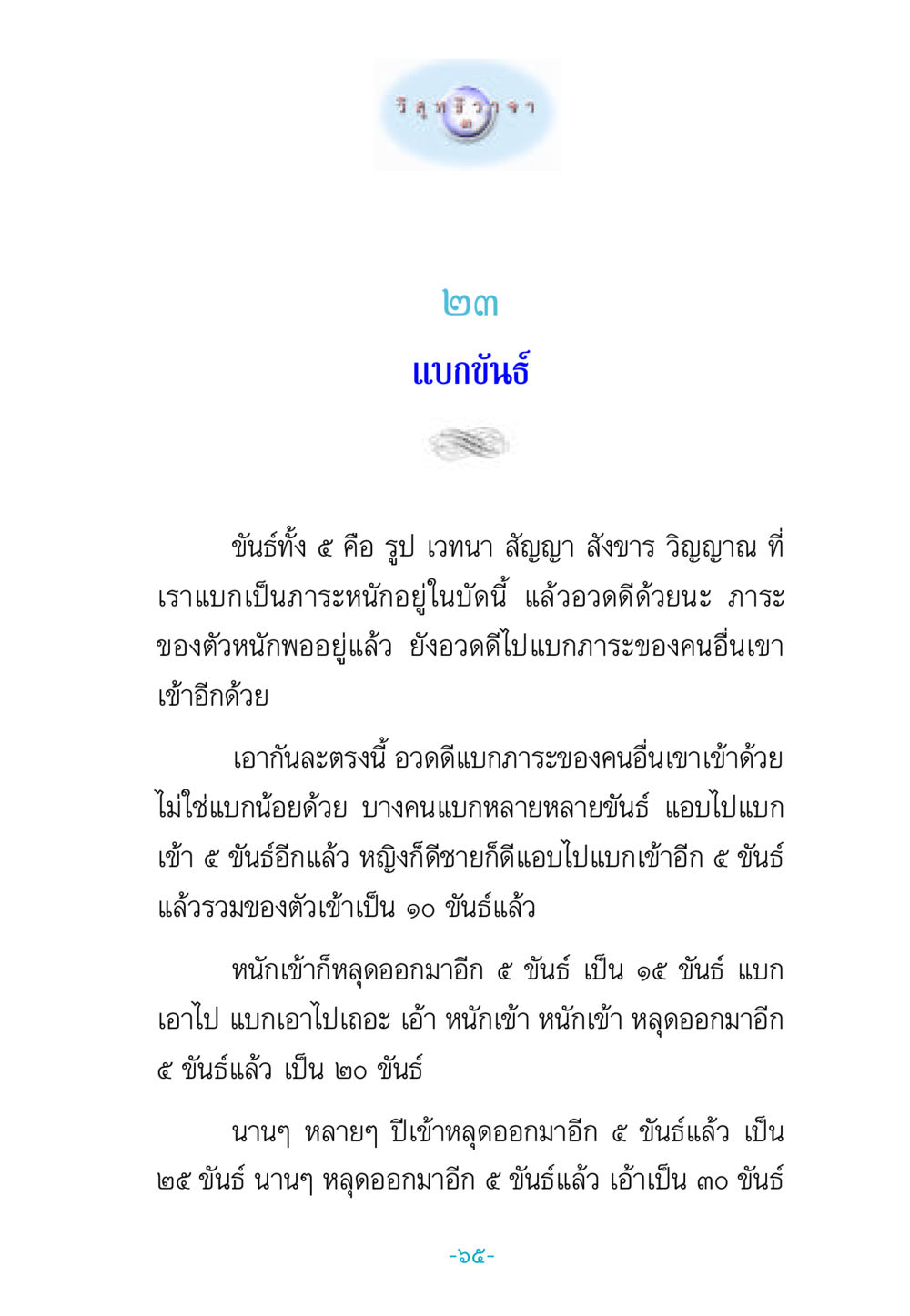 การแบกขันธ์ในชีวิต วิสุทธิวาจา 3 หน้า 73