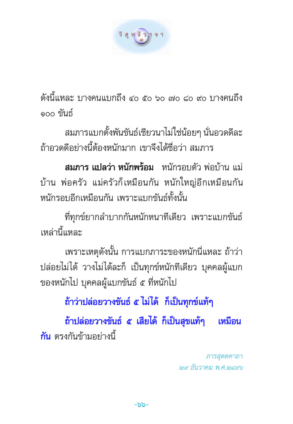 การแบกภาระและขันธ์ในชีวิต วิสุทธิวาจา 3 หน้า 74