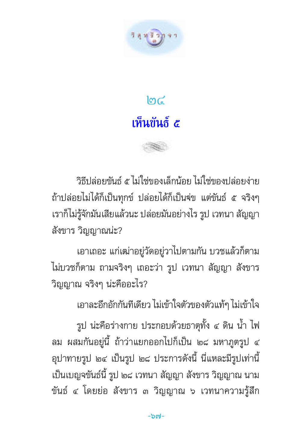 การปล่อยขันธ์ ๕ วิสุทธิวาจา 3 หน้า 75