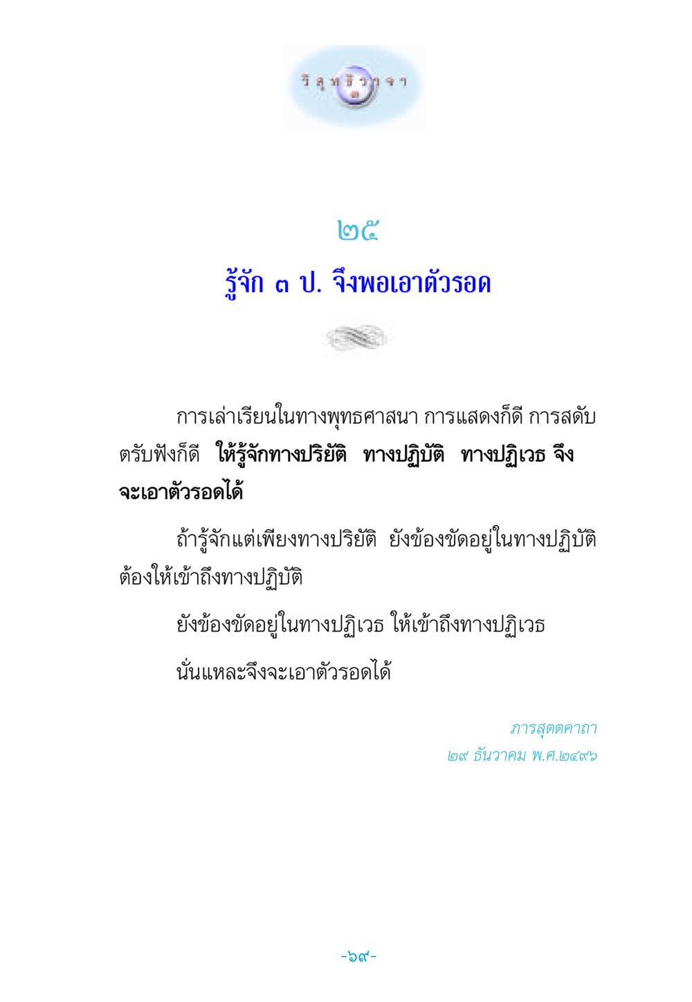 รู้จัก ๓ ป. จึงพอเอาตัวรอด วิสุทธิวาจา 3 หน้า 77