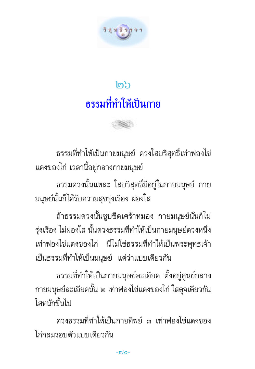ธรรมที่ทำให้เป็นกายมนุษย์ วิสุทธิวาจา 3 หน้า 78