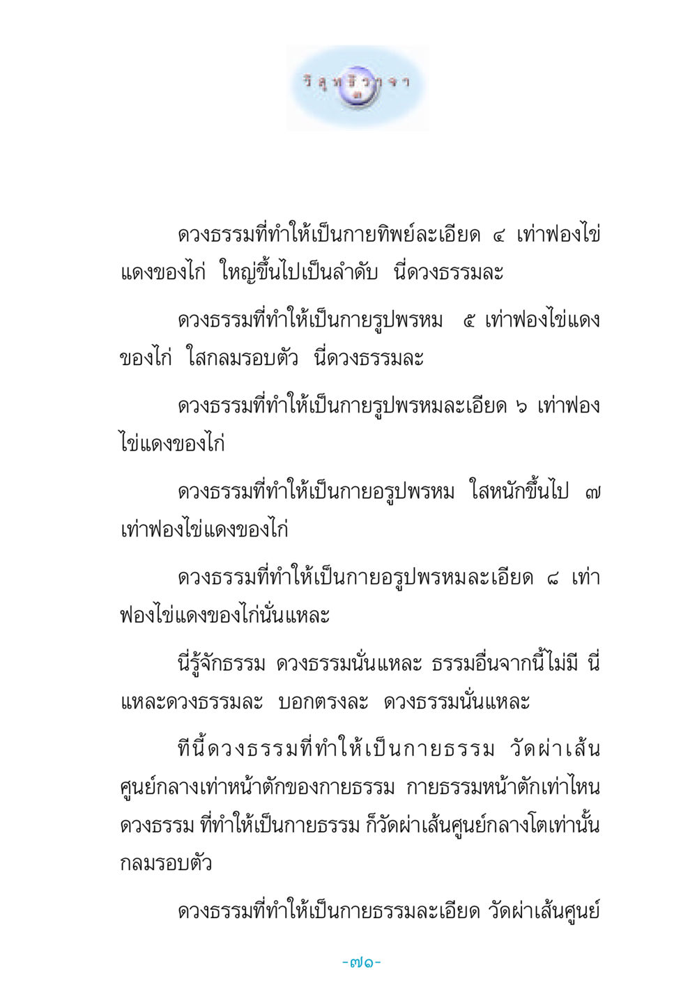 ดวงธรรมและการเกิดกายธรรม วิสุทธิวาจา 3 หน้า 79