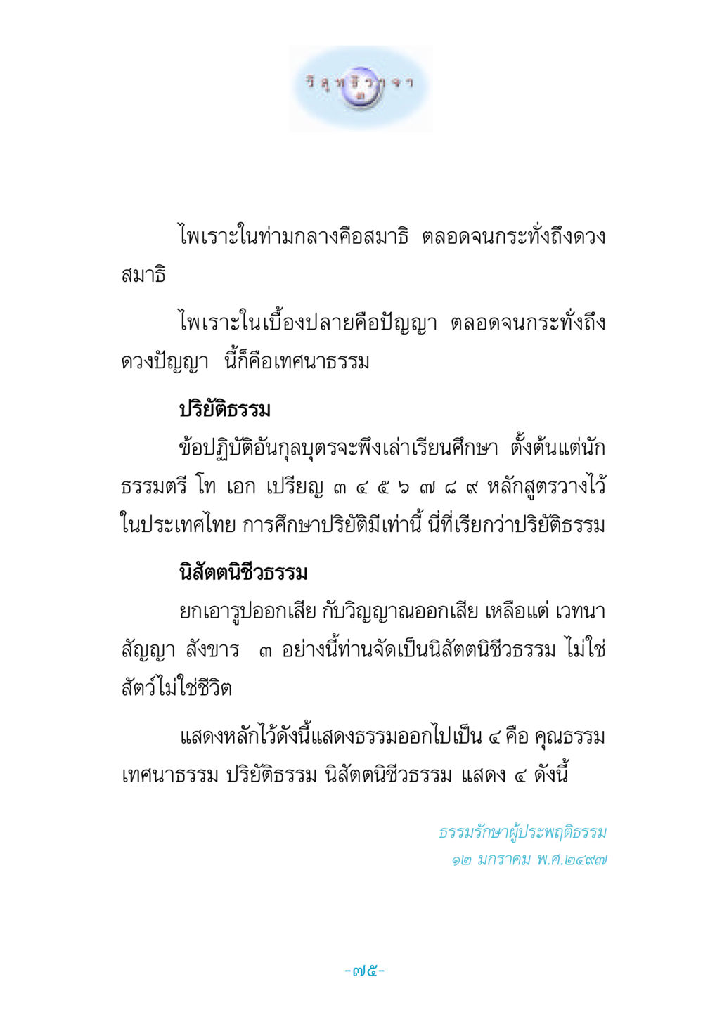 สมาธิและปัญญาในพระพุทธศาสนา วิสุทธิวาจา 3 หน้า 83