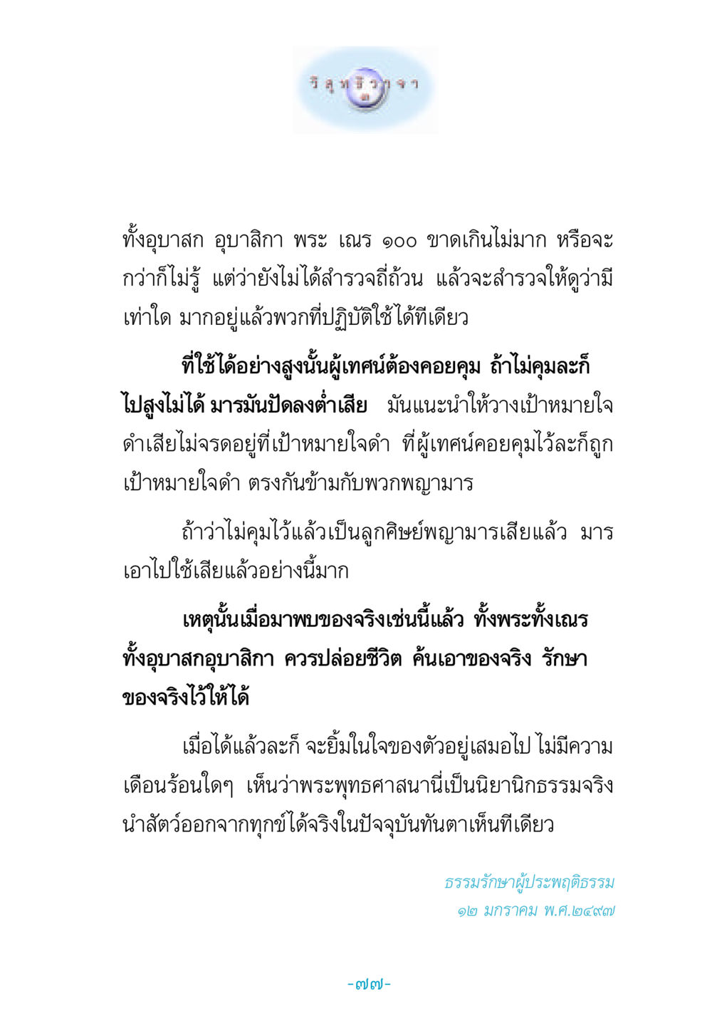 การปฏิบัติทางจิตวิญญาณและการควบคุมมาร วิสุทธิวาจา 3 หน้า 85